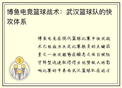 博鱼电竞篮球战术：武汉篮球队的快攻体系