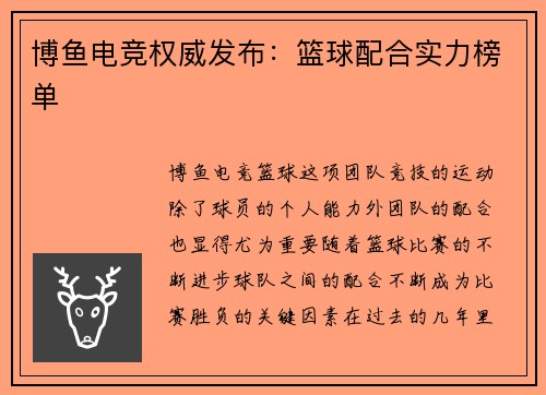 博鱼电竞权威发布：篮球配合实力榜单