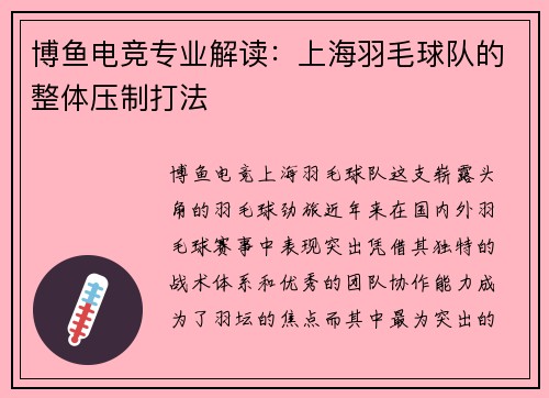 博鱼电竞专业解读：上海羽毛球队的整体压制打法