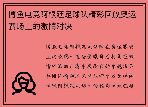 博鱼电竞阿根廷足球队精彩回放奥运赛场上的激情对决
