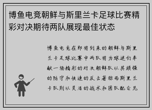 博鱼电竞朝鲜与斯里兰卡足球比赛精彩对决期待两队展现最佳状态