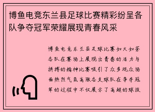博鱼电竞东兰县足球比赛精彩纷呈各队争夺冠军荣耀展现青春风采