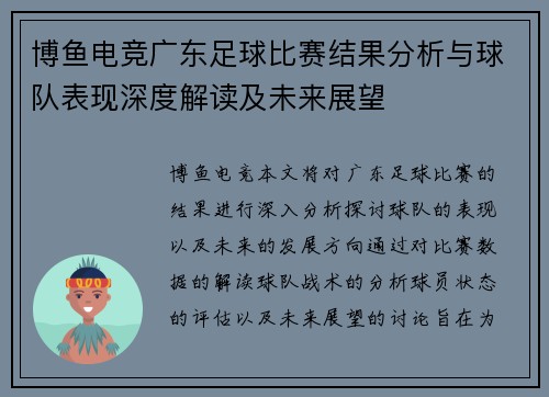 博鱼电竞广东足球比赛结果分析与球队表现深度解读及未来展望
