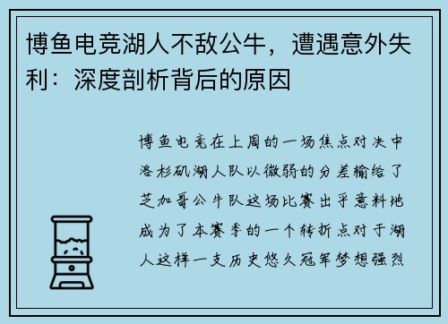 博鱼电竞湖人不敌公牛，遭遇意外失利：深度剖析背后的原因
