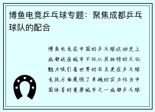 博鱼电竞乒乓球专题：聚焦成都乒乓球队的配合