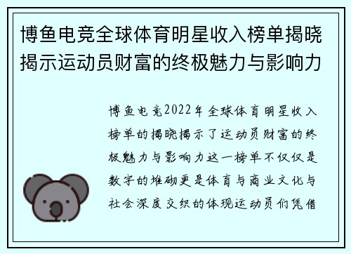 博鱼电竞全球体育明星收入榜单揭晓揭示运动员财富的终极魅力与影响力