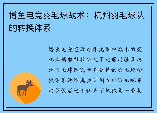 博鱼电竞羽毛球战术：杭州羽毛球队的转换体系