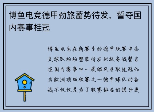 博鱼电竞德甲劲旅蓄势待发，誓夺国内赛事桂冠