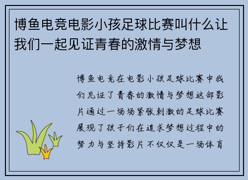 博鱼电竞电影小孩足球比赛叫什么让我们一起见证青春的激情与梦想