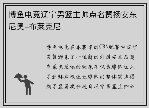 博鱼电竞辽宁男篮主帅点名赞扬安东尼奥-布莱克尼