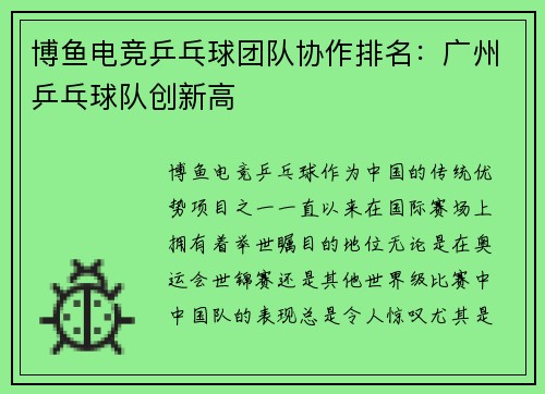 博鱼电竞乒乓球团队协作排名：广州乒乓球队创新高