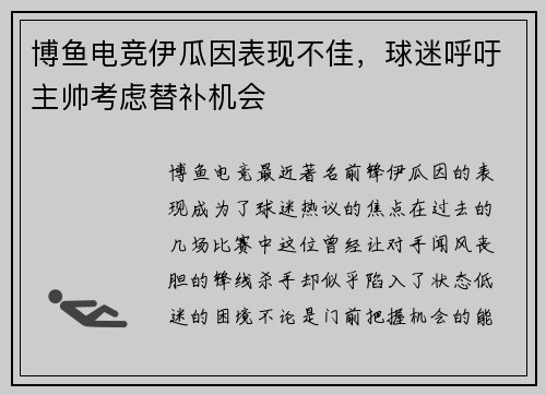 博鱼电竞伊瓜因表现不佳，球迷呼吁主帅考虑替补机会