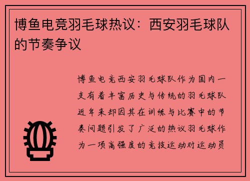 博鱼电竞羽毛球热议：西安羽毛球队的节奏争议