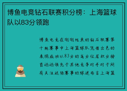 博鱼电竞钻石联赛积分榜：上海篮球队以83分领跑