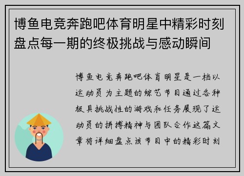 博鱼电竞奔跑吧体育明星中精彩时刻盘点每一期的终极挑战与感动瞬间