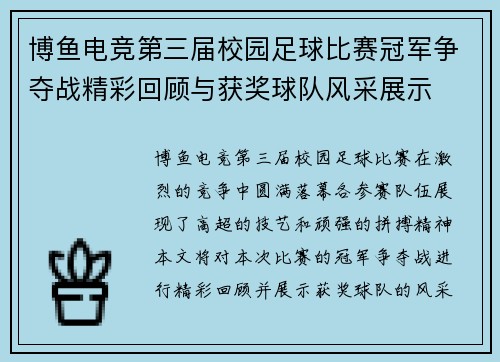 博鱼电竞第三届校园足球比赛冠军争夺战精彩回顾与获奖球队风采展示