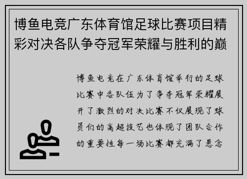 博鱼电竞广东体育馆足球比赛项目精彩对决各队争夺冠军荣耀与胜利的巅峰时刻