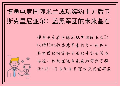 博鱼电竞国际米兰成功续约主力后卫斯克里尼亚尔：蓝黑军团的未来基石