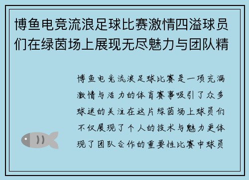 博鱼电竞流浪足球比赛激情四溢球员们在绿茵场上展现无尽魅力与团队精神