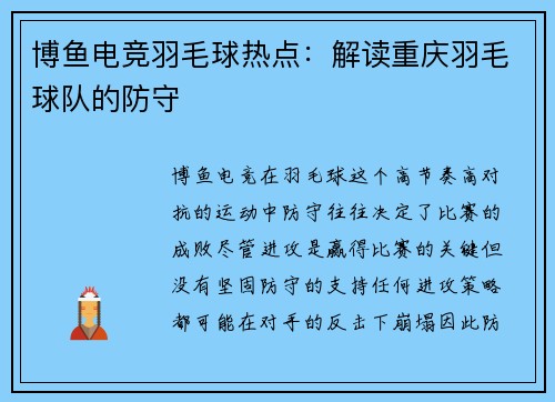 博鱼电竞羽毛球热点：解读重庆羽毛球队的防守