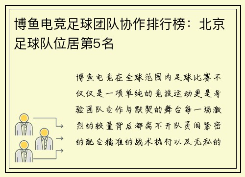 博鱼电竞足球团队协作排行榜：北京足球队位居第5名