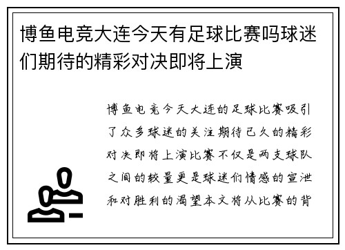 博鱼电竞大连今天有足球比赛吗球迷们期待的精彩对决即将上演