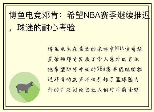 博鱼电竞邓肯：希望NBA赛季继续推迟，球迷的耐心考验