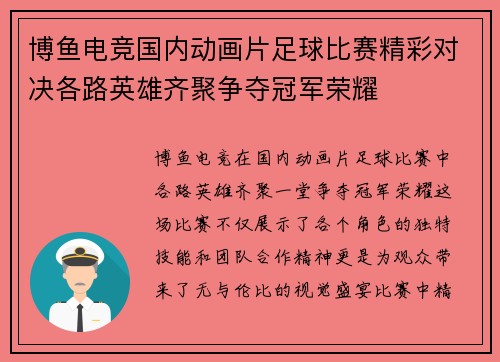 博鱼电竞国内动画片足球比赛精彩对决各路英雄齐聚争夺冠军荣耀