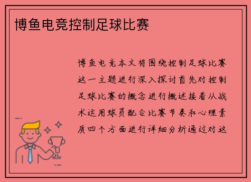 博鱼电竞控制足球比赛