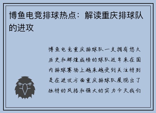 博鱼电竞排球热点：解读重庆排球队的进攻