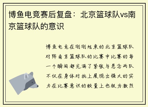博鱼电竞赛后复盘：北京篮球队vs南京篮球队的意识