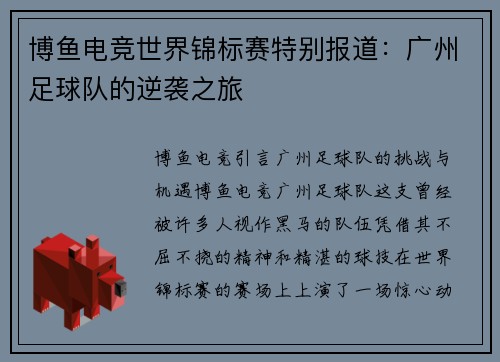 博鱼电竞世界锦标赛特别报道：广州足球队的逆袭之旅