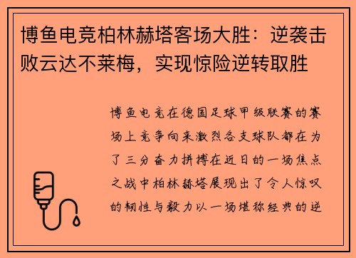 博鱼电竞柏林赫塔客场大胜：逆袭击败云达不莱梅，实现惊险逆转取胜