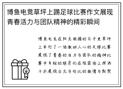 博鱼电竞草坪上踢足球比赛作文展现青春活力与团队精神的精彩瞬间
