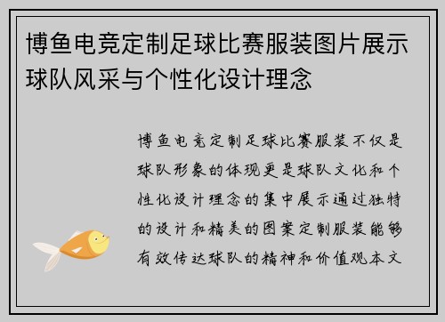 博鱼电竞定制足球比赛服装图片展示球队风采与个性化设计理念