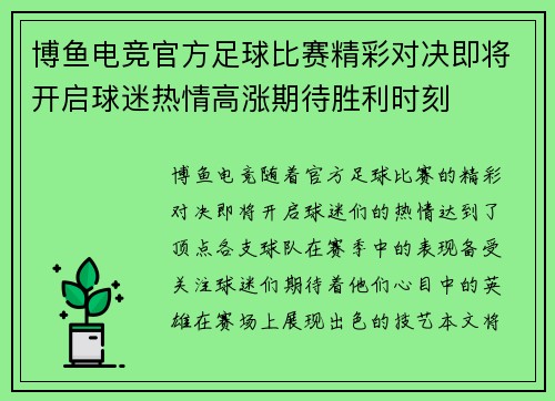 博鱼电竞官方足球比赛精彩对决即将开启球迷热情高涨期待胜利时刻