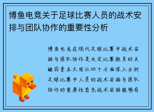 博鱼电竞关于足球比赛人员的战术安排与团队协作的重要性分析