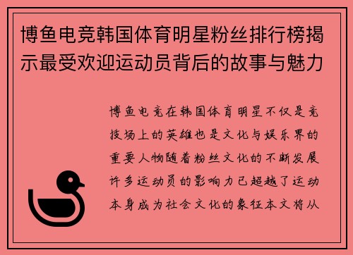博鱼电竞韩国体育明星粉丝排行榜揭示最受欢迎运动员背后的故事与魅力