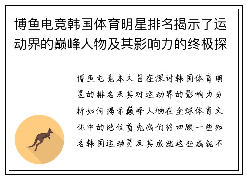 博鱼电竞韩国体育明星排名揭示了运动界的巅峰人物及其影响力的终极探讨