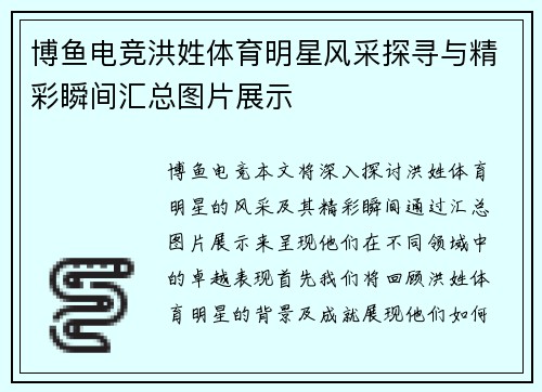 博鱼电竞洪姓体育明星风采探寻与精彩瞬间汇总图片展示
