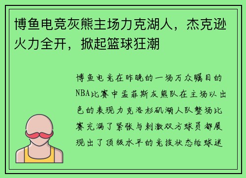 博鱼电竞灰熊主场力克湖人，杰克逊火力全开，掀起篮球狂潮