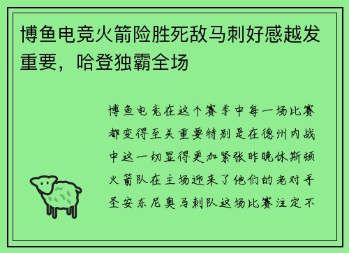 博鱼电竞火箭险胜死敌马刺好感越发重要，哈登独霸全场