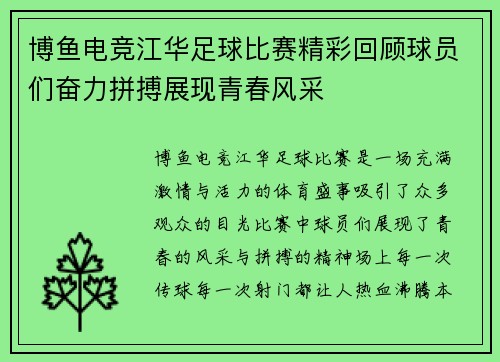 博鱼电竞江华足球比赛精彩回顾球员们奋力拼搏展现青春风采