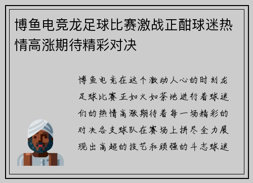 博鱼电竞龙足球比赛激战正酣球迷热情高涨期待精彩对决