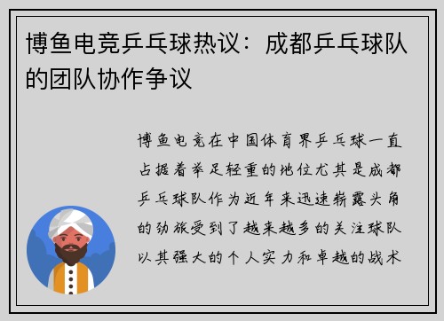 博鱼电竞乒乓球热议：成都乒乓球队的团队协作争议