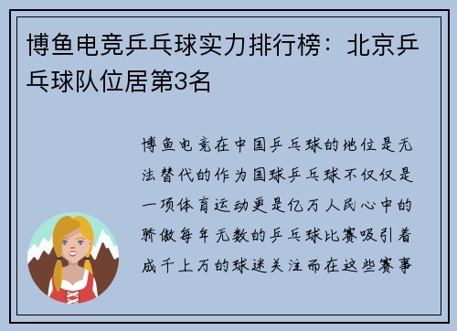 博鱼电竞乒乓球实力排行榜：北京乒乓球队位居第3名