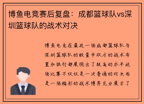 博鱼电竞赛后复盘：成都篮球队vs深圳篮球队的战术对决