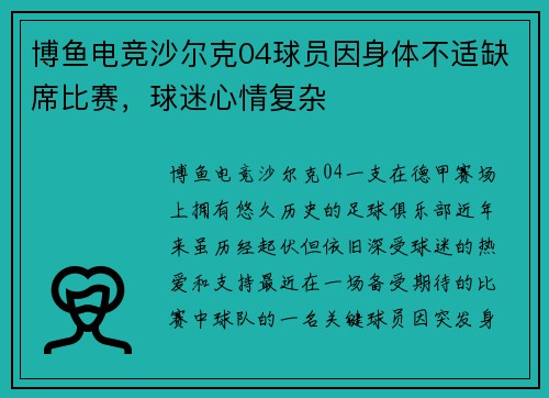 博鱼电竞沙尔克04球员因身体不适缺席比赛，球迷心情复杂
