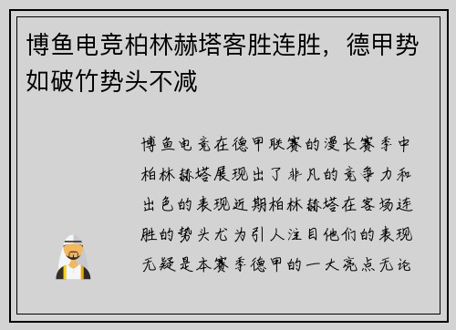 博鱼电竞柏林赫塔客胜连胜，德甲势如破竹势头不减