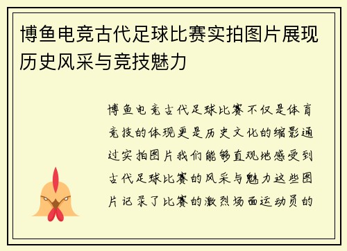 博鱼电竞古代足球比赛实拍图片展现历史风采与竞技魅力